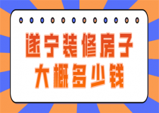 遂寧裝修房子大概多少錢(費(fèi)用清單)