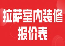 2023拉薩室內(nèi)裝修報(bào)價(jià)表