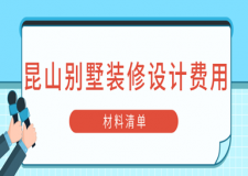 2023昆山別墅裝修設(shè)計(jì)費(fèi)用(材料清單)