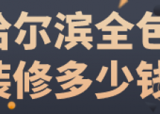 哈爾濱全包裝修多少錢(費(fèi)用明細(xì))
