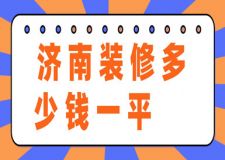 2023濟南裝修多少錢一平(含報價)