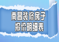 2023南昌裝修房子報(bào)價(jià)明細(xì)表