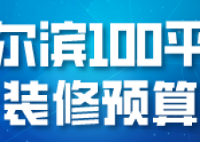 哈爾濱100平米裝修預(yù)算(費(fèi)用明細(xì))