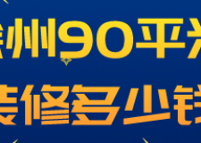 徐州90平米裝修多少錢(裝修公司推薦)