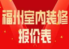 2023福州室內(nèi)裝修報(bào)價(jià)表(報(bào)價(jià)清單)