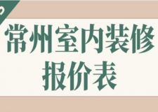 2023常州室內(nèi)裝修報(bào)價(jià)表