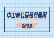 中山辦公室裝修費(fèi)用(價(jià)格清單)