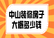 中山裝修房子大概多少錢(裝修公司報(bào)價(jià))
