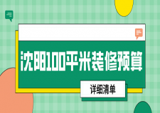 2023沈陽100平米裝修預(yù)算(詳細(xì)清單)