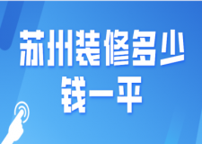 2023蘇州裝修多少錢一平(預(yù)算清單)