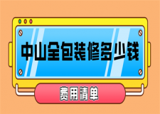 中山全包裝修多少錢(費(fèi)用清單)