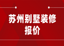 2023蘇州別墅裝修報價(公司推薦)