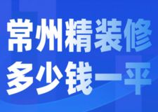 2023常州精裝修多少錢一平(裝修公司報價)