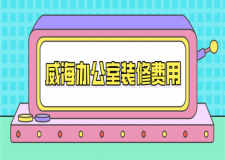 威海辦公室裝修費(fèi)用(裝修公司報價)