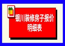 2023銀川裝修房子報價明細(xì)表