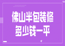 2023佛山半包裝修多少錢一平