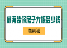 威海裝修房子大概多少錢(費(fèi)用明細(xì))
