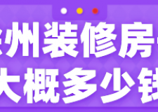 徐州裝修房子大概多少錢(裝修公司推薦)