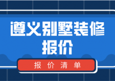 2023遵義別墅裝修報價(造價清單)