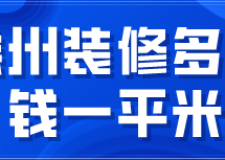 徐州裝修多少錢一平方(材料明細(xì))