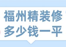 2023福州精装修多少钱一平(装修公司报价)