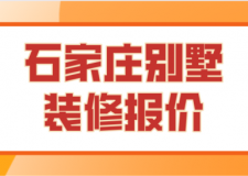 2023石家莊別墅裝修報(bào)價(jià)(費(fèi)用構(gòu)成)
