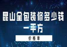 2023昆山全包裝修多少錢(qián)一平方(價(jià)格單)