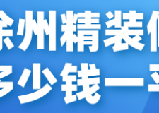 徐州精裝修多少錢(qián)一平(材料清單)
