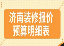 2017家庭装修方案报价明细表