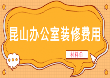2023昆山辦公室裝修費(fèi)用(材料清單)