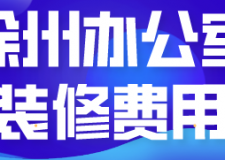 徐州辦公室裝修費(fèi)用(裝修公司推薦)