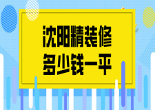 2023沈陽(yáng)精裝修多少錢(qián)一平(價(jià)格明細(xì))