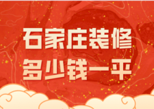 2023石家莊裝修多少錢(qián)一平(詳細(xì)清單)