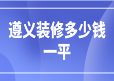 2023遵義裝修多少錢(qián)一平(詳細(xì)報(bào)價(jià))
