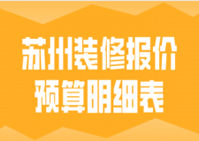 2017家庭装修方案报价明细表