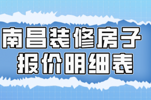 南昌装修房源信息