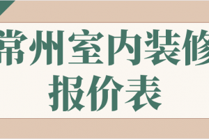 常州市装修报价