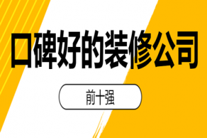 深圳前十強(qiáng)的裝修公司
