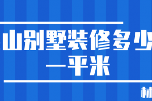 昆山装修别墅需要多少钱