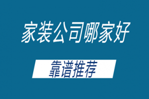 柳州家裝公司哪家好