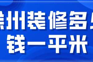 昆明装修多少钱一平方