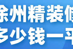 徐州家装吊顶一步台阶多少钱米