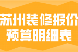 2015家庭装修方案报价明细表