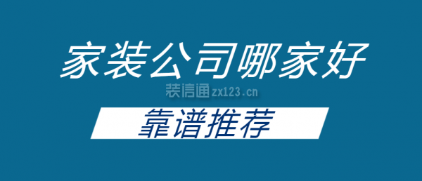 家裝公司哪家好