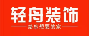 家裝公司哪家好之輕舟裝飾