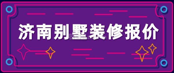 济南别墅装修报价