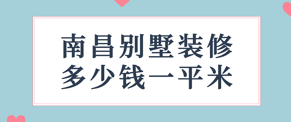 南昌别墅装修多少钱一平米