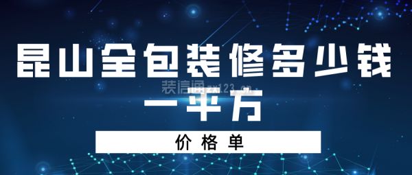 昆山全包装修多少钱一平方(价格单)