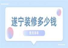 遂寧裝修多少錢(qián)(費(fèi)用清單)