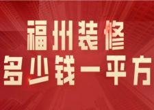 2023福州裝修多少錢一平方